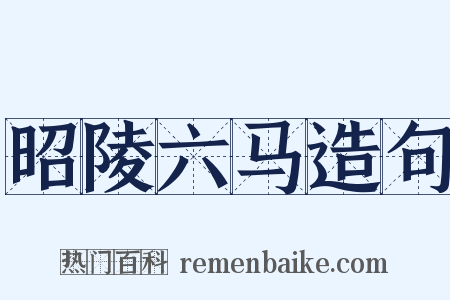 昭陵六马造句是什么意思的图片